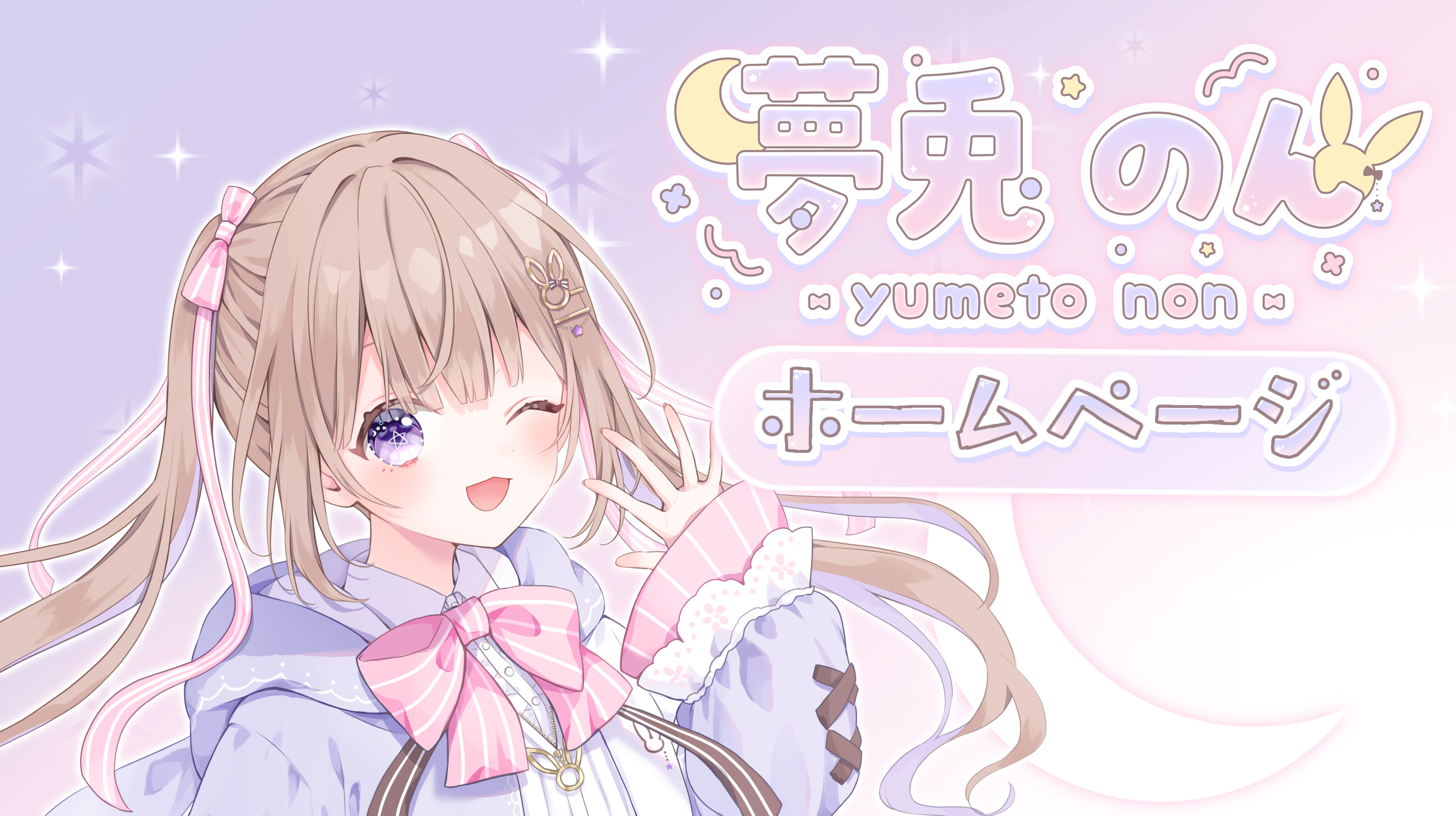 夢兎のん(Yumeto Non)のホームページです