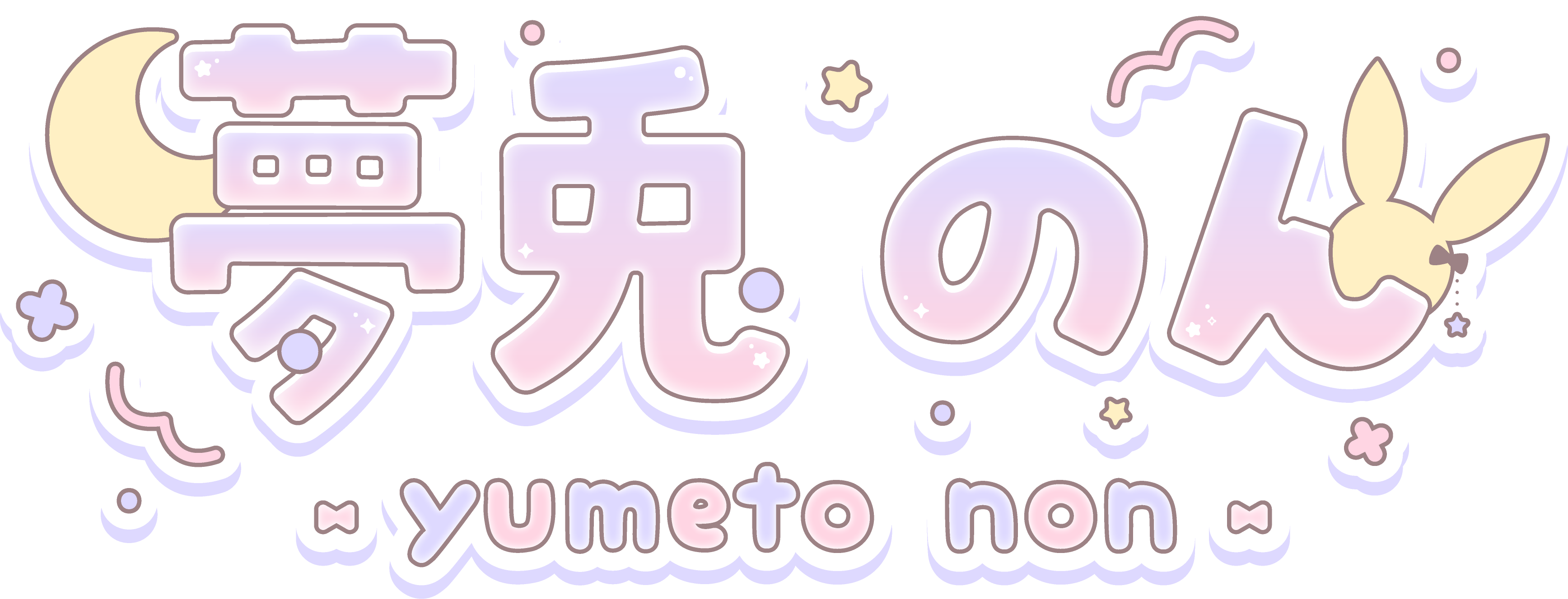夢兎のん Yumeto Non